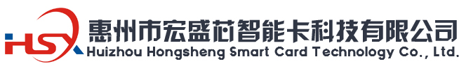 惠州市宏盛芯智能卡科技有限公司